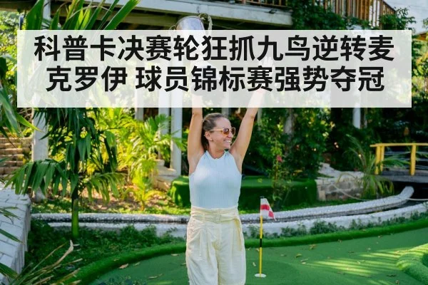 golfer celebrating victory