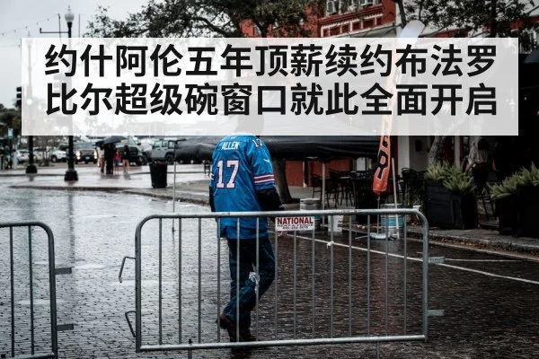 约什阿伦五年顶薪续约布法罗比尔超级碗窗口就此全面开启