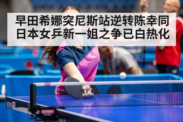 Hina Hayata playing table tennis