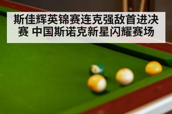 snooker tournament match