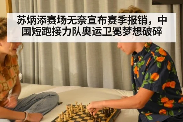苏炳添赛场无奈宣布赛季报销,中国短跑接力队奥运卫冕梦想破碎