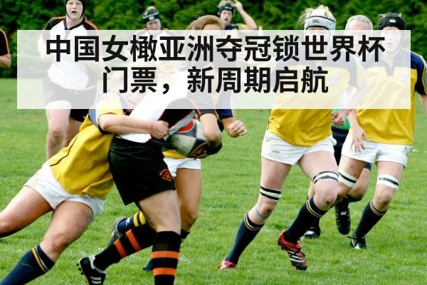 中国女橄亚洲夺冠锁世界杯门票,新周期启航