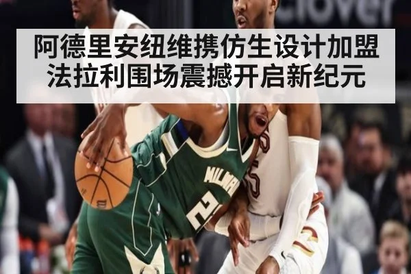 阿德里安纽维携仿生设计加盟法拉利围场震撼开启新纪元