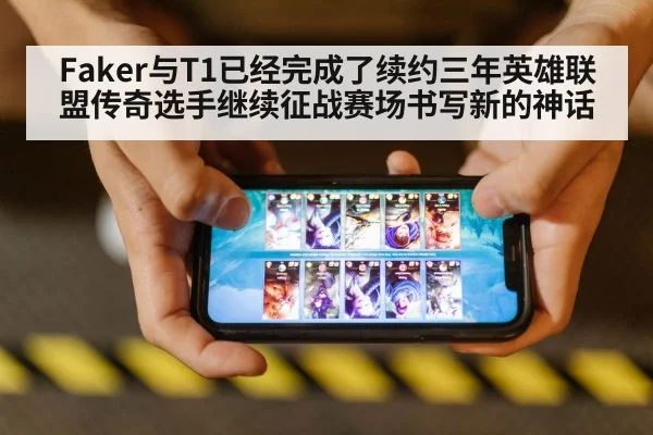 Faker与T1已经完成了续约三年英雄联盟传奇选手继续征战赛场书写新的神话