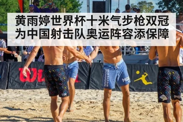 黄雨婷世界杯十米气步枪双冠 为中国射击队奥运阵容添保障