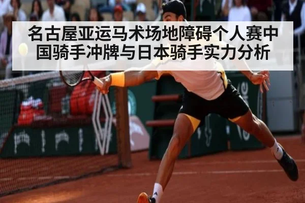 名古屋亚运马术场地障碍个人赛中国骑手冲牌与日本骑手实力分析