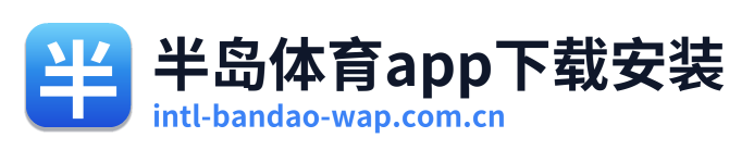 半岛体育app下载安装